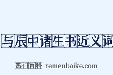 与辰中诸生书近义词是什么意思的图片